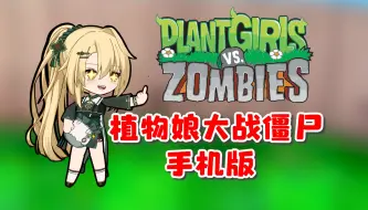 明日公开下载！《植物娘大战僵尸》手机版！