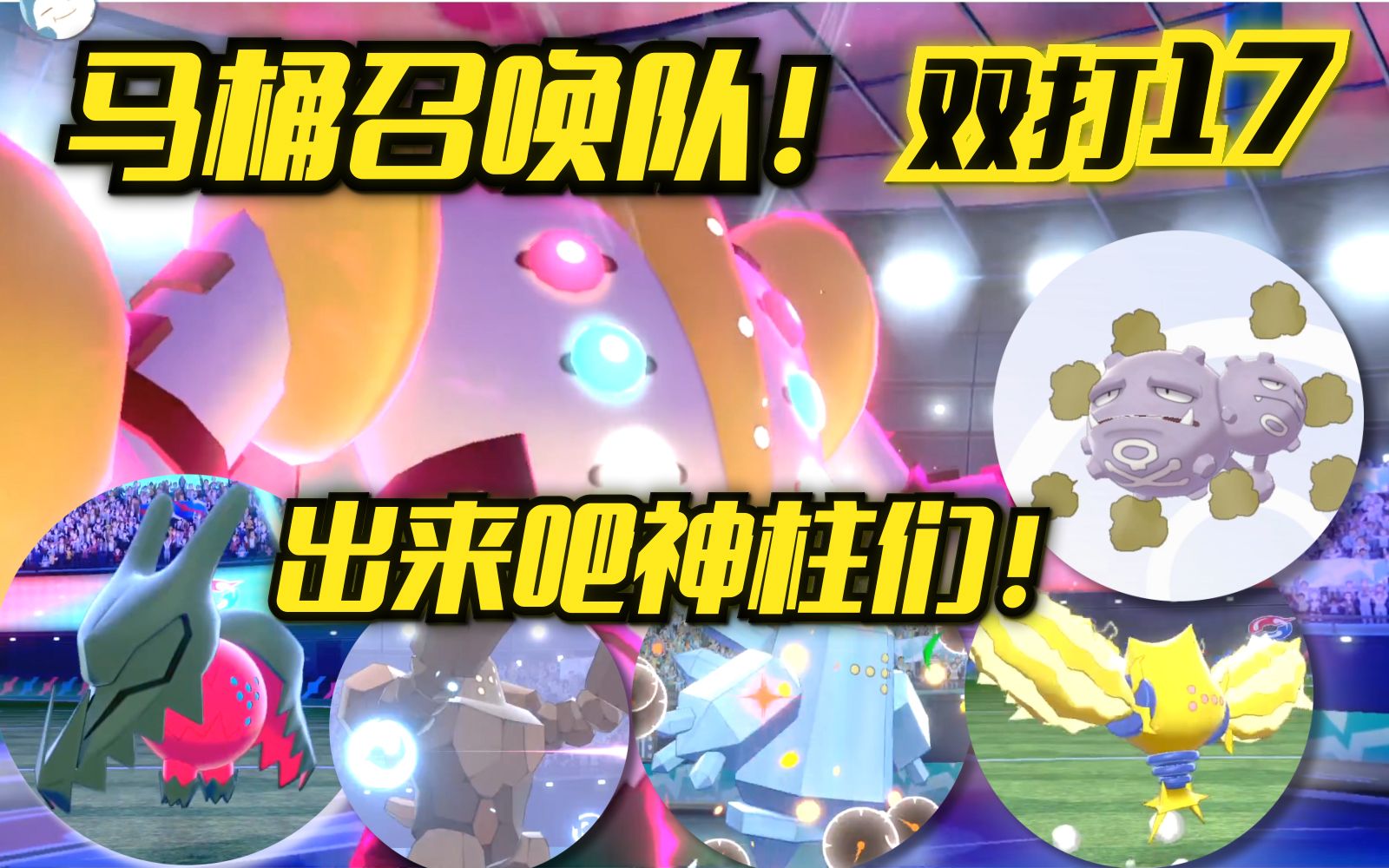 劍盾雙打17全新馬桶召喚隊分享神柱王雷吉奇卡斯和他的小弟們寶可夢劍