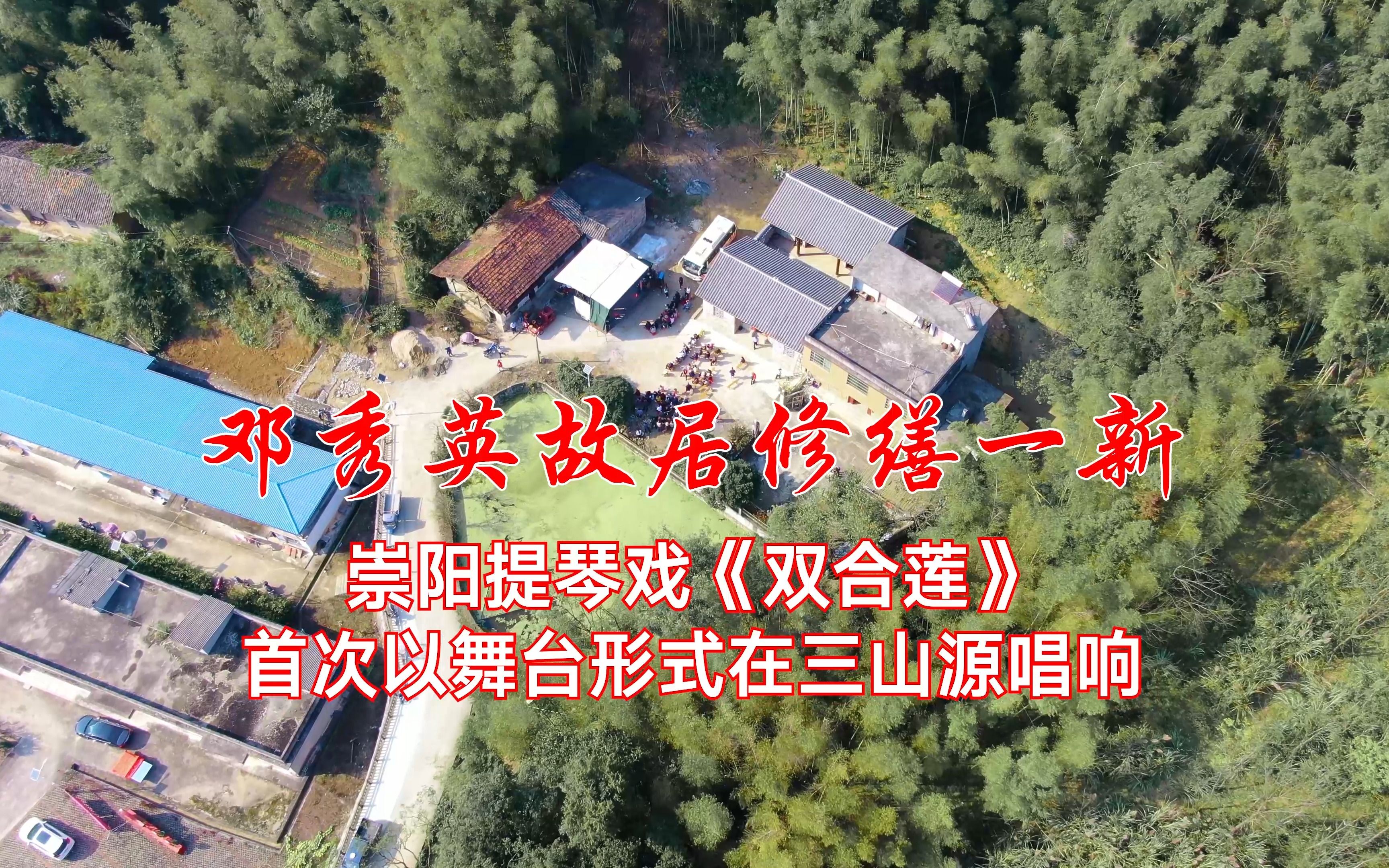 [图]【湖北崇阳】邓秀英故居修缮一新，崇阳提琴戏《双合莲》首次以舞台形式在三山源唱响！