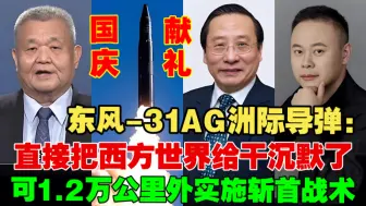 东风-31AG洲际导弹：直接把西方世界给干沉默了！让老外和14们集体破防！东风的蚕：具备末端机动能力，它可以在12000公里外实施斩首战术！