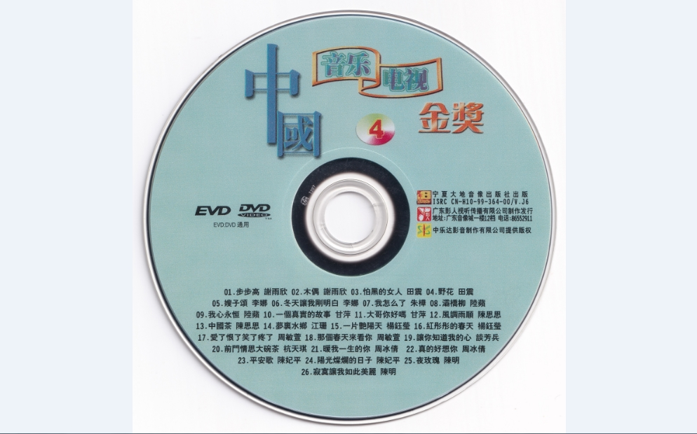 【dvd】群星 - 中国音乐电视金奖4