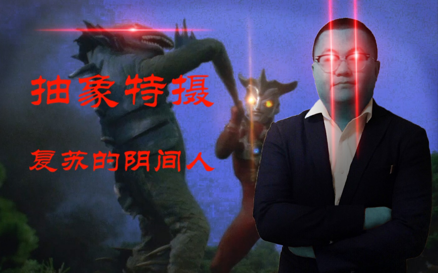 阴间特摄恐怖阴间人孙笑川复苏