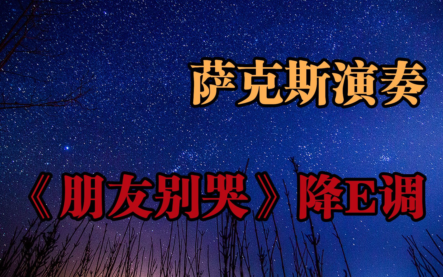 [图]萨克斯演奏《朋友别哭》吕方经典老歌 旋律响起满是感动 降E调