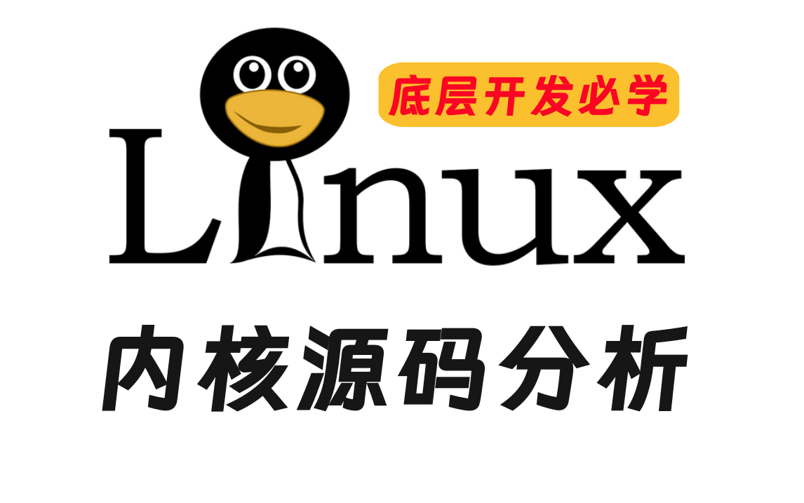 [图]【深入理解linux内核】底层开发必学：linux内核源码分析教程，6大模块透彻讲解linux内核的运行原理！！！