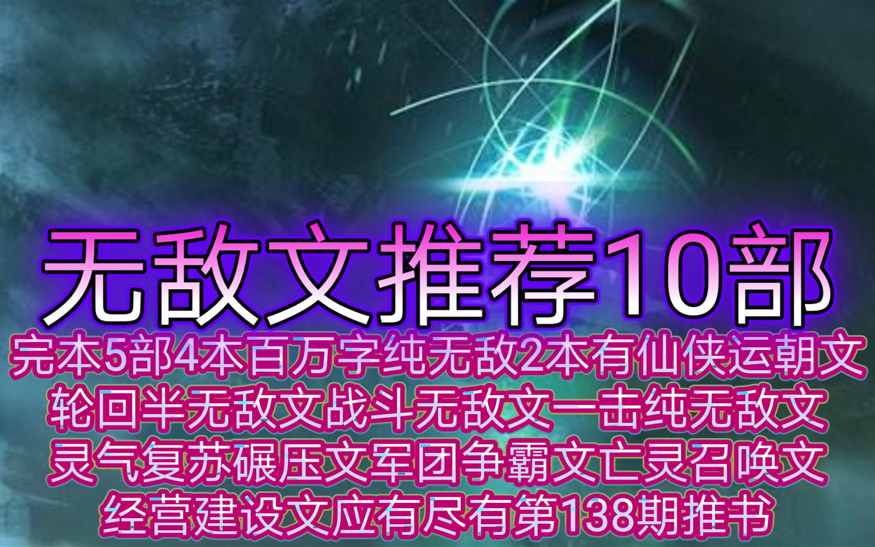 无敌文推荐10部完本5部4本百万字纯无敌2本有仙侠运朝文轮回半无敌文战斗无敌文一击纯无敌文灵气复苏碾压文军团争霸文亡灵召唤文经营建设文应有尽有...