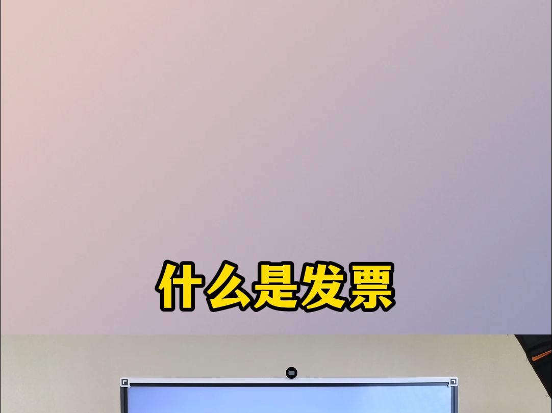 什么是发票哔哩哔哩bilibili