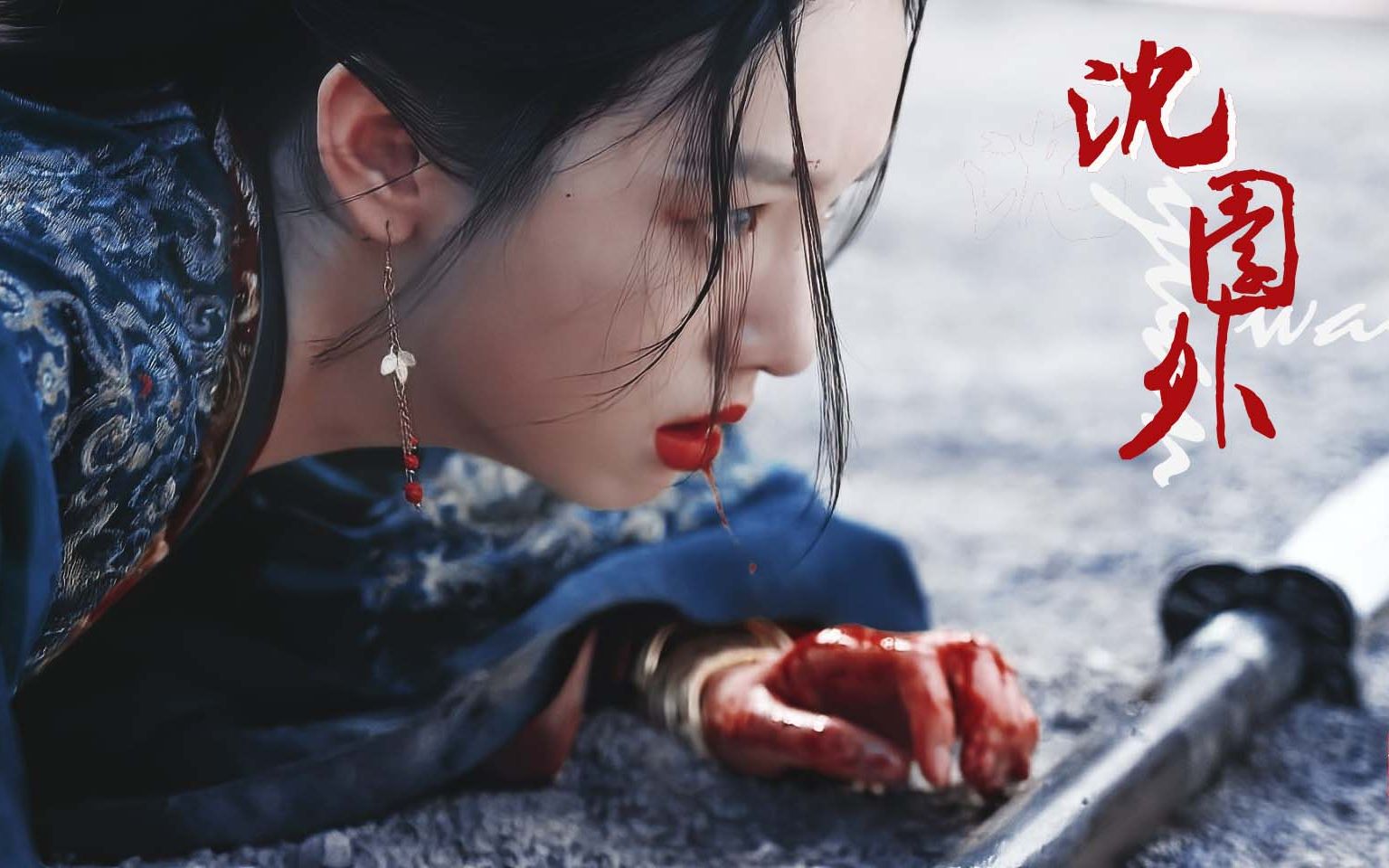 【山河令】女鹅女婿 | 生随死殉 | 相思难作罢哔哩哔哩bilibili