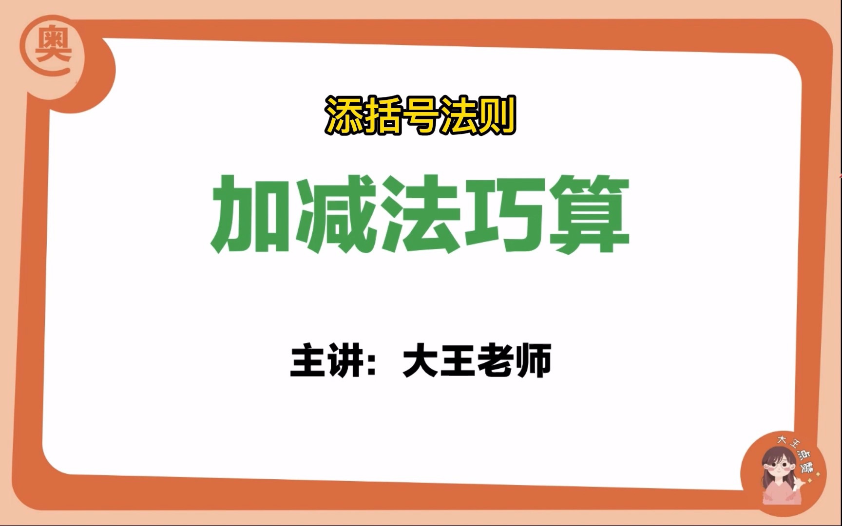 [图]【奥数天天练】加减法巧算——添括号法则