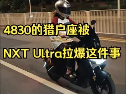 下载视频: 关于4830的猎户座被NXT Ultra拉爆这件事。。。好像哪里不对劲