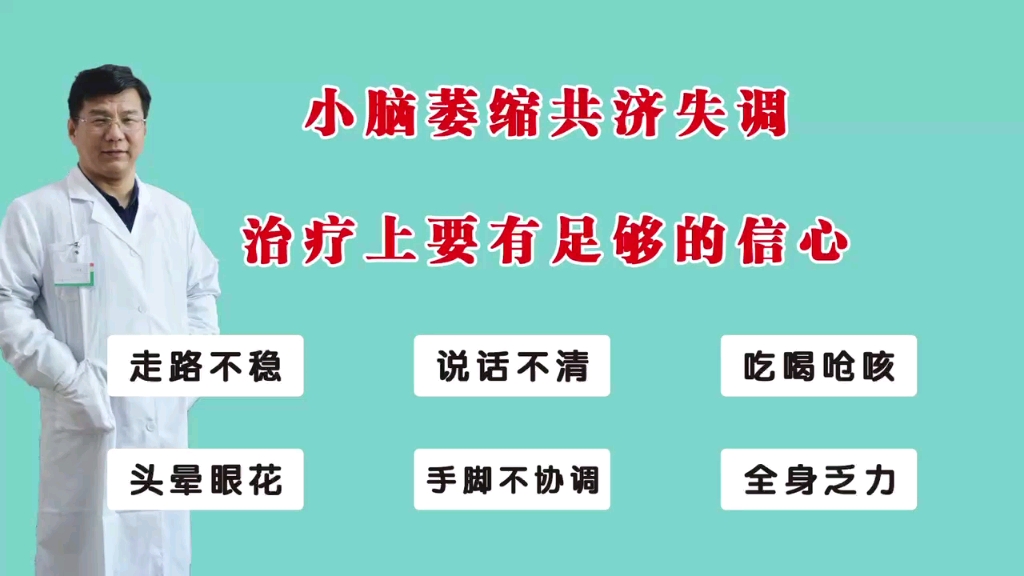 小腦萎縮治療上要有足夠的信心