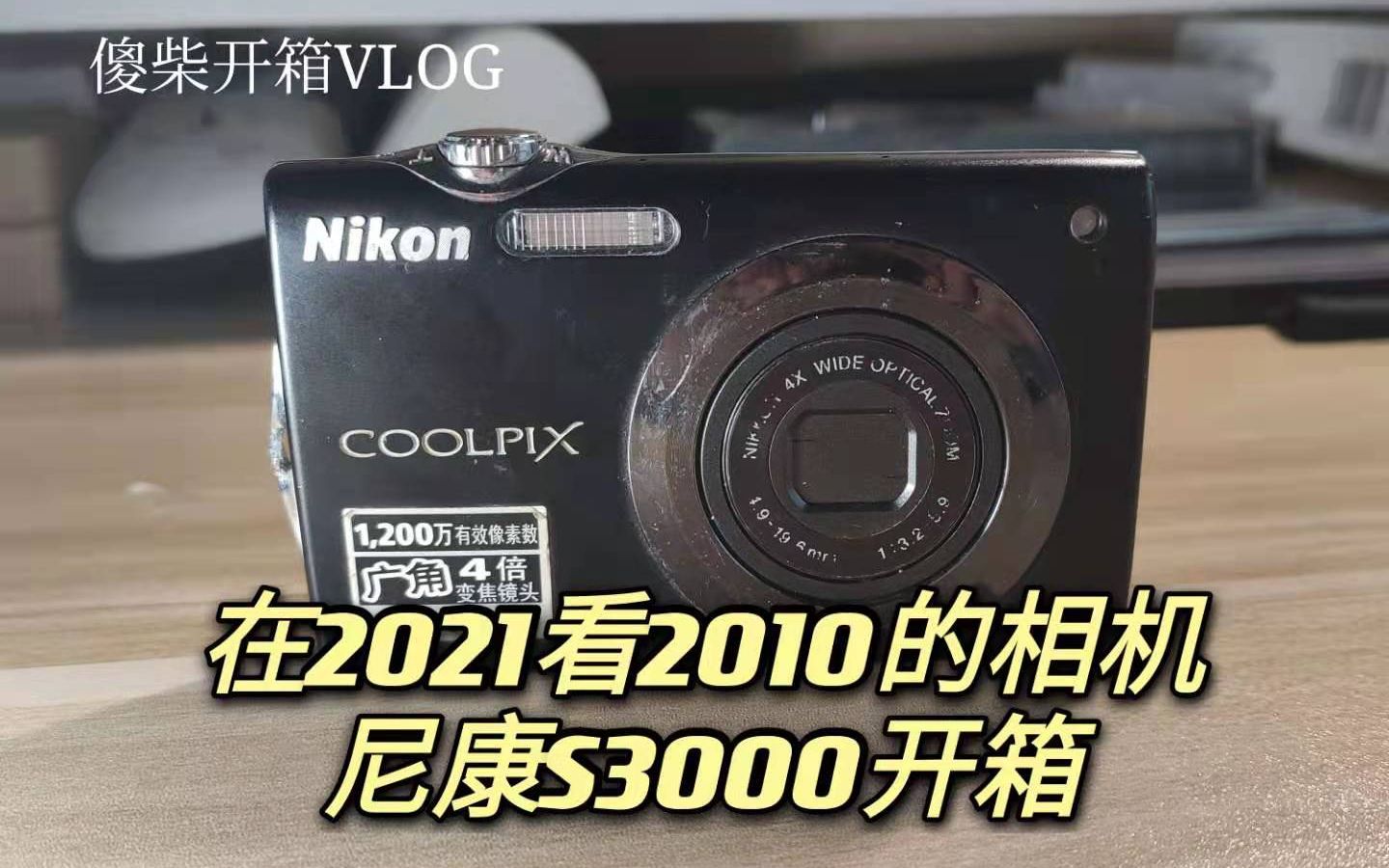 [傻柴开箱]尼康S3000,试着站在2021看2010的CCD相机哔哩哔哩bilibili