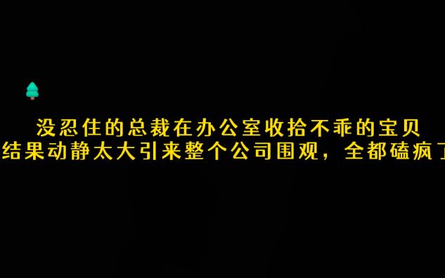 不乖的宝贝总裁是要收拾的,只是宝贝红的没脸见人了哔哩哔哩bilibili