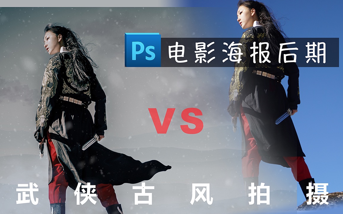 【约片集】第6期 武侠古风写真后期PS全解析,模仿电影海报质感的修图,昆明轿子雪山拍摄哔哩哔哩bilibili