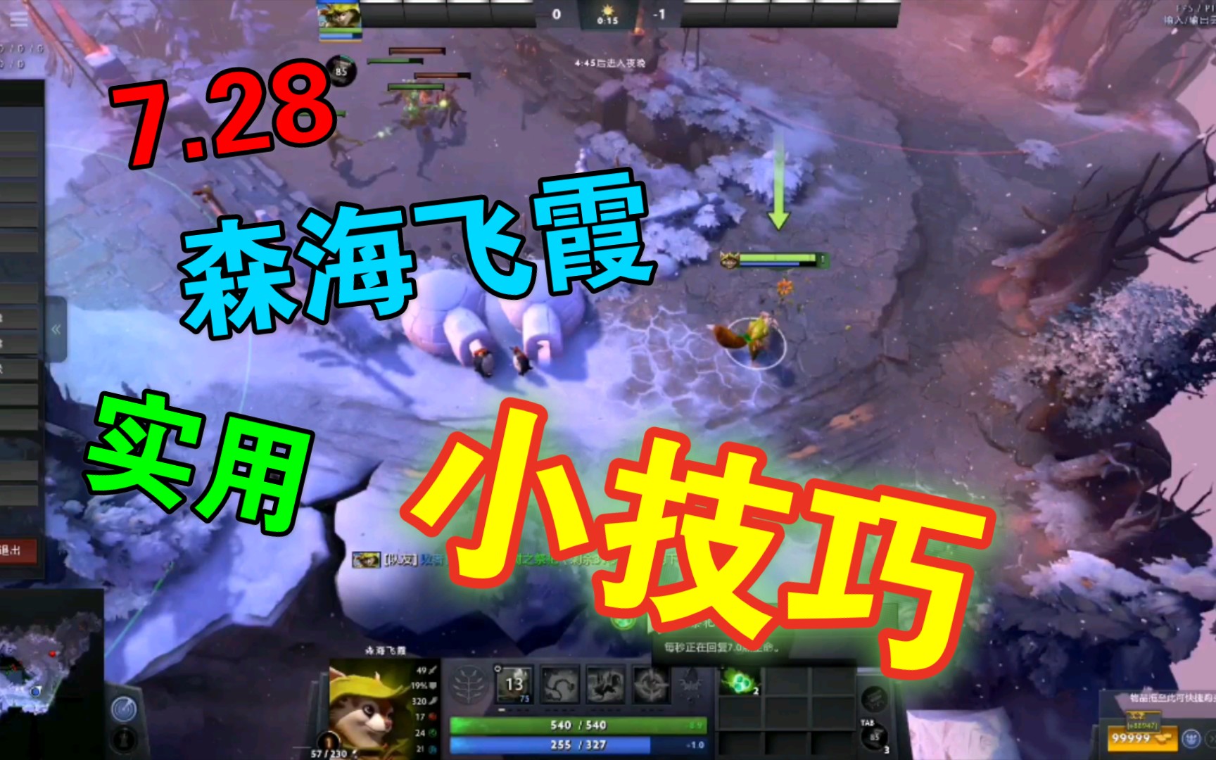 dota2森海飞霞实用小技巧