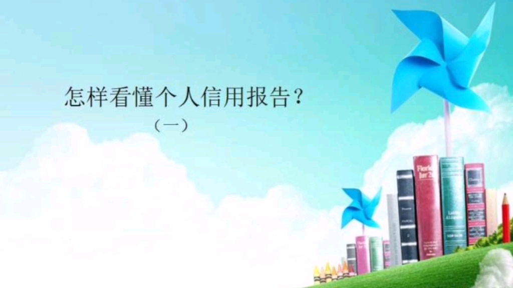 怎样看懂个人信用报告?哔哩哔哩bilibili