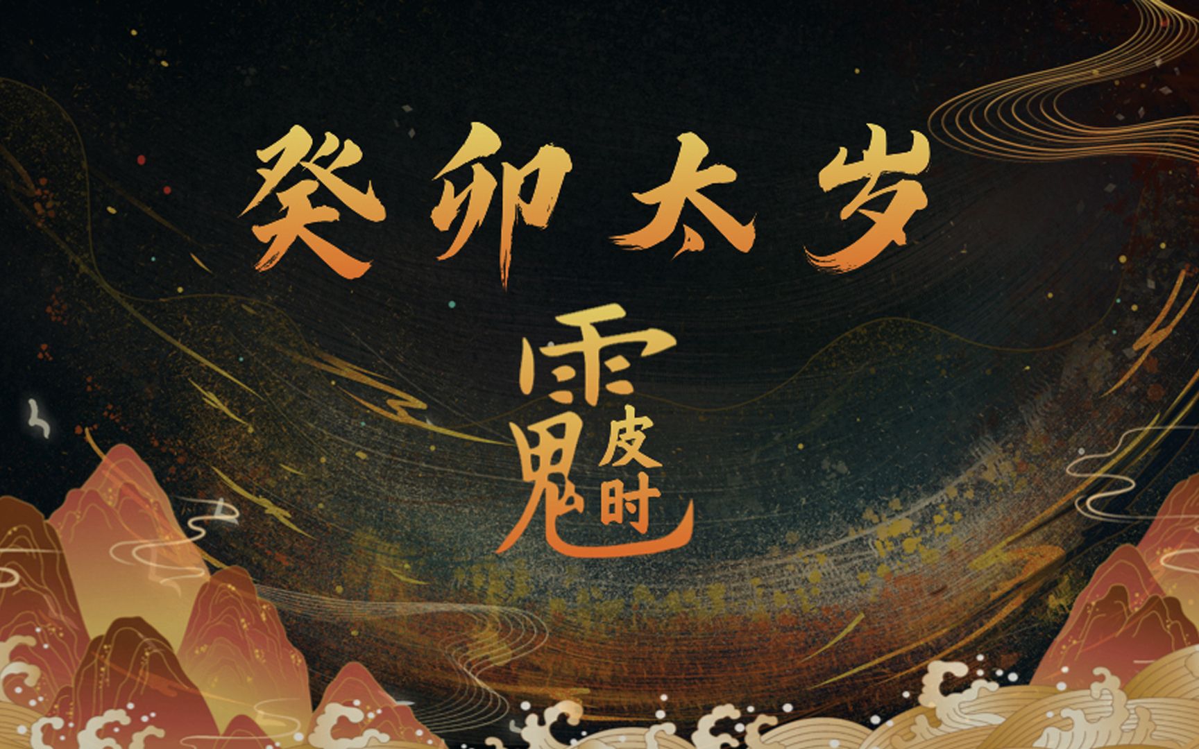 兔年太岁和十二星座竟然是亲戚