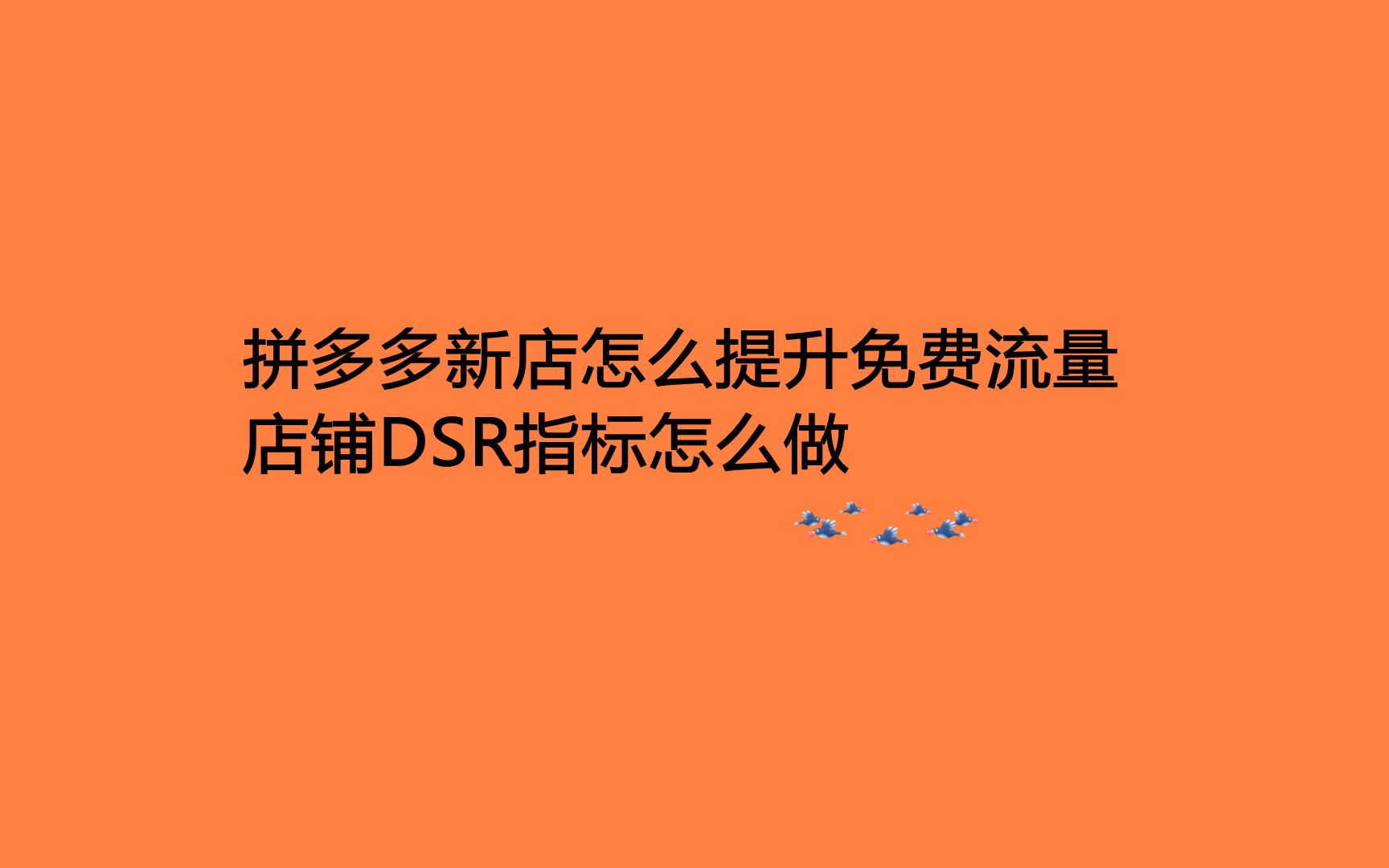 拼多多DSR是什么,怎么提升?哔哩哔哩bilibili