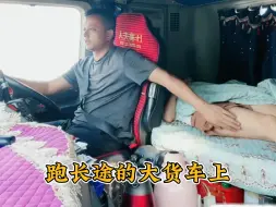 Descargar video: 为什么大货车司机都带一个女人