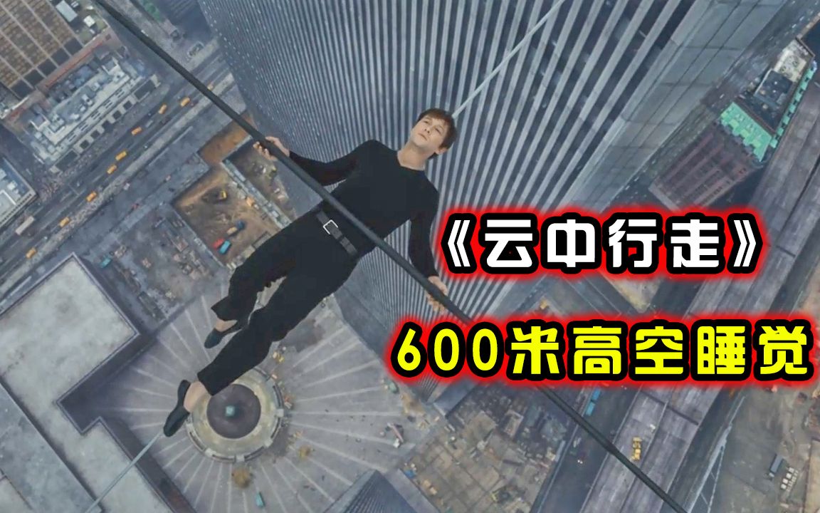 [图]600米高空走钢丝，看着都腿软，每一步都走在生死边缘《云中行走》