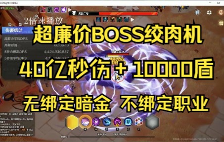 火炬之光无限廉价攻坚BD 40亿秒伤+1万盾 BOSS绞肉机环绕飞刃手机游戏热门视频