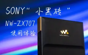 Video herunterladen: 黑砖2的最强背刺 性价比之选 索尼NW-ZX700