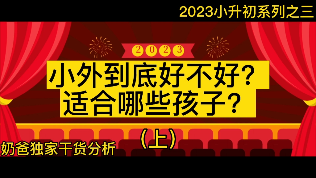 天津低调的小外到底好不好?适合哪些孩子报考?哔哩哔哩bilibili