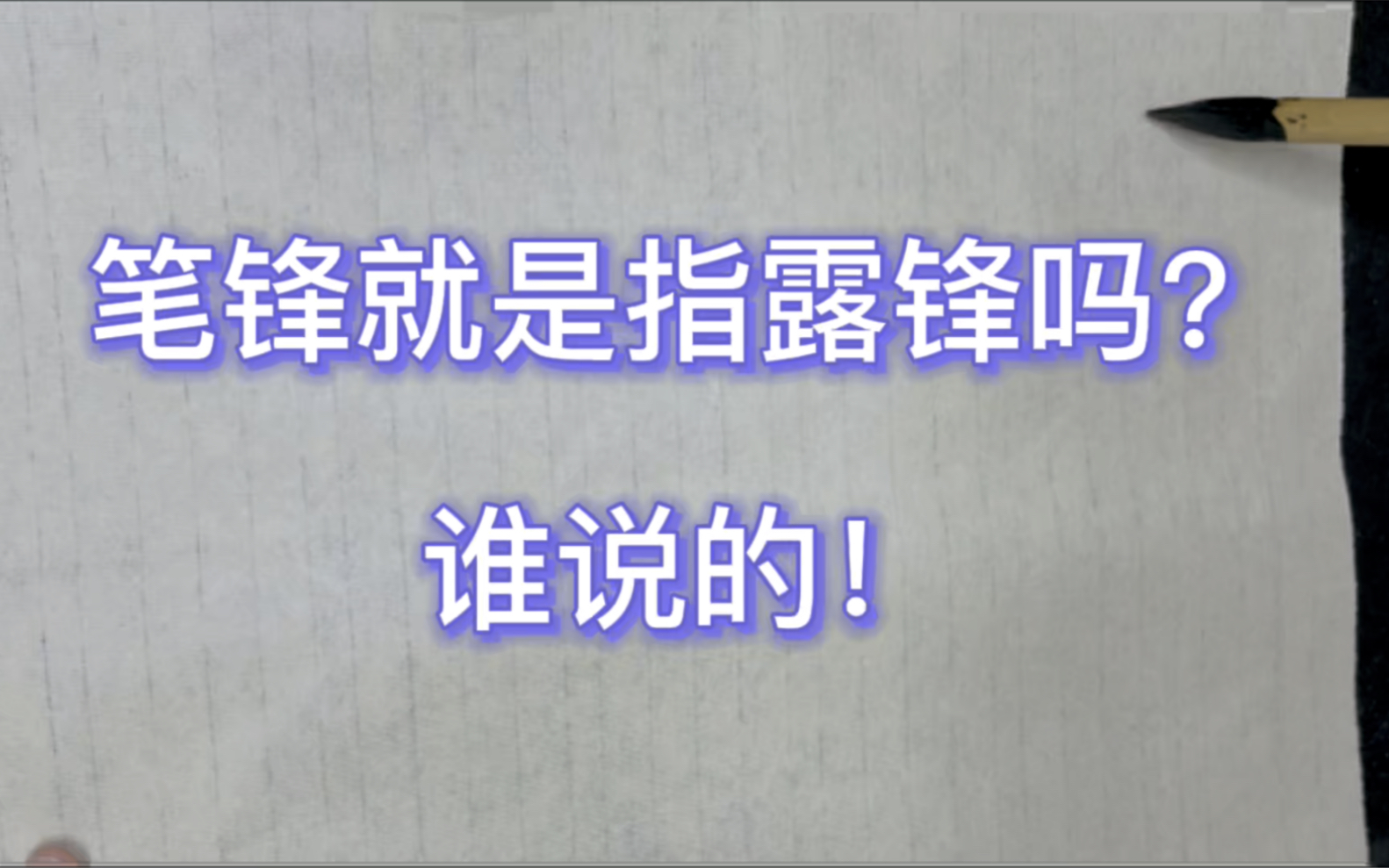 笔锋就是指露锋吗?谁说的!8分钟说清楚藏锋与露锋,值得一看哔哩哔哩bilibili