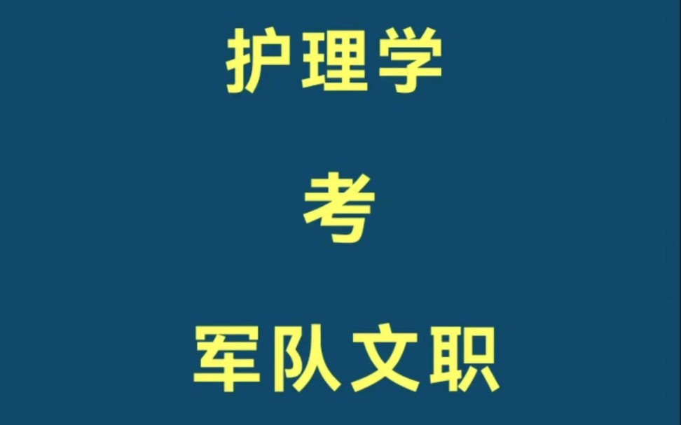 军队文职岗位介绍:护理学专业哔哩哔哩bilibili