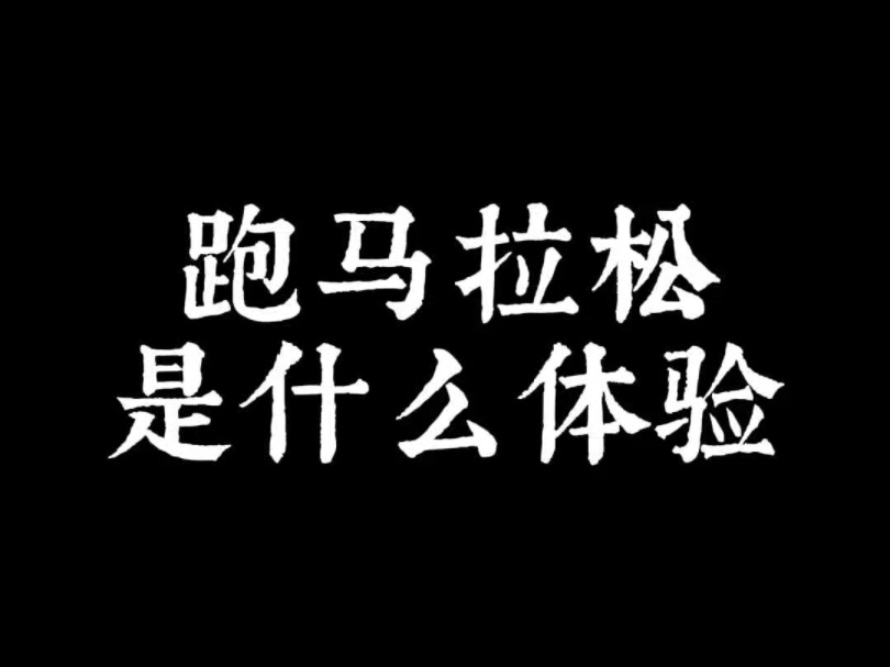 跑马拉松是什么体验?马拉松小白的跑步日记,合肥半程马拉松vlog哔哩哔哩bilibili