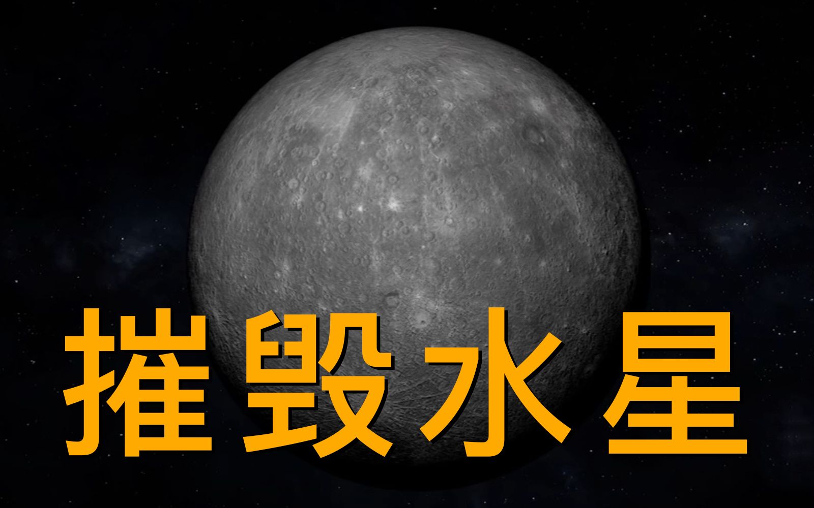 [图]【三体科学汇9】面壁人系列2：人类有能力摧毁一颗星球吗？