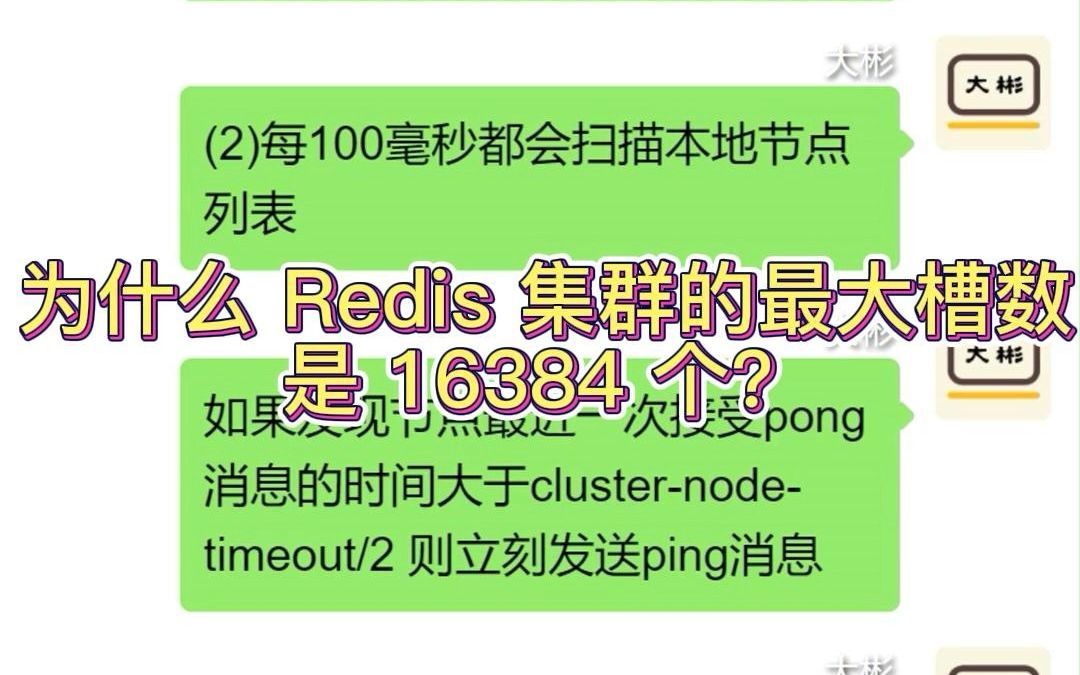 为什么 Redis 集群的最大槽数是 16384 个?哔哩哔哩bilibili