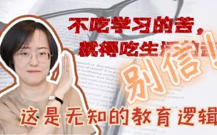 Download Video: “不吃学习的苦，就得吃生活的苦”别信~这是无知的教育逻辑