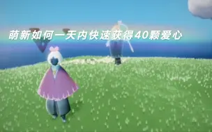 Descargar video: 【光遇萌新】一天内如何快速获得40颗爱心。