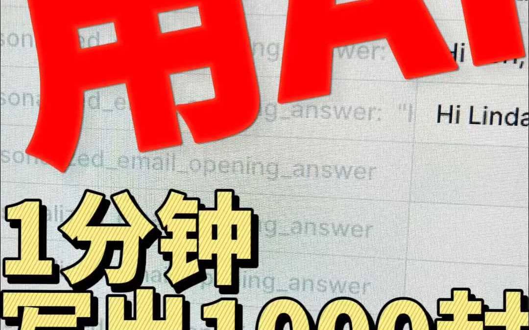 用ai一分钟写出1000封外贸开发信哔哩哔哩bilibili