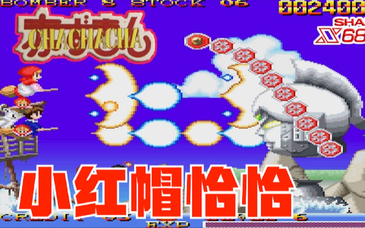 [图]X68000游戏《小红帽恰恰》很有意思的骑扫帚飞行射击游戏！