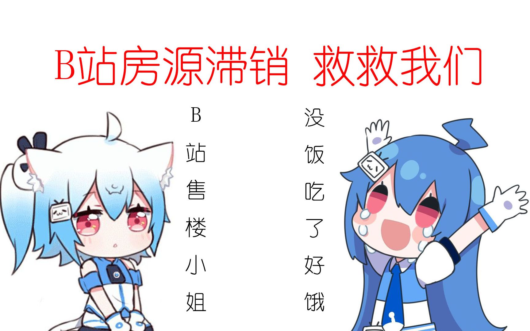 B站【售楼小姐】B站楼盘滞销,救救我们!哔哩哔哩bilibili