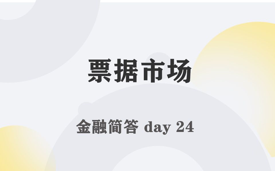 每天带学五分钟,搞定金融考研名词简答024票据市场哔哩哔哩bilibili