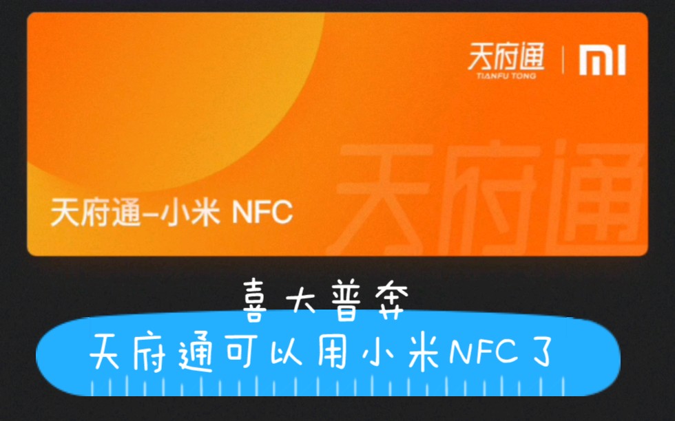 喜大普奔,天府通终于可以用小米NFC了哔哩哔哩bilibili