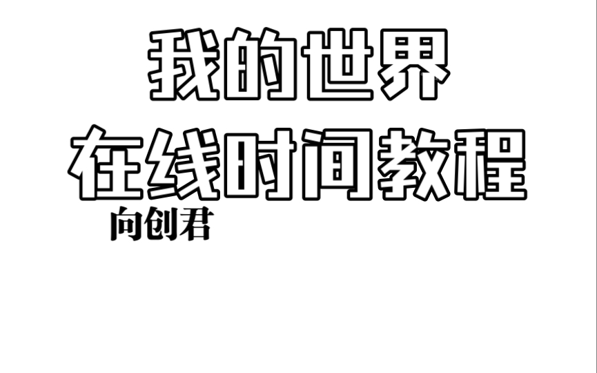 我的世界在线时间指令教程哔哩哔哩bilibili教学