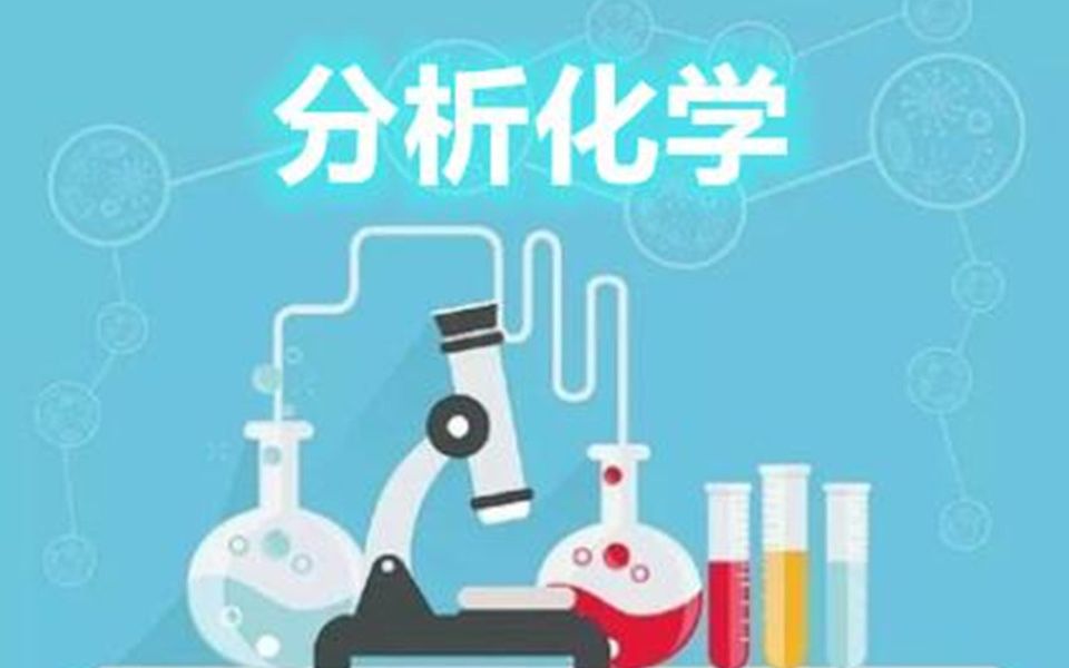 [图]分析化学-第三章 滴定分析法（3）滴定计算