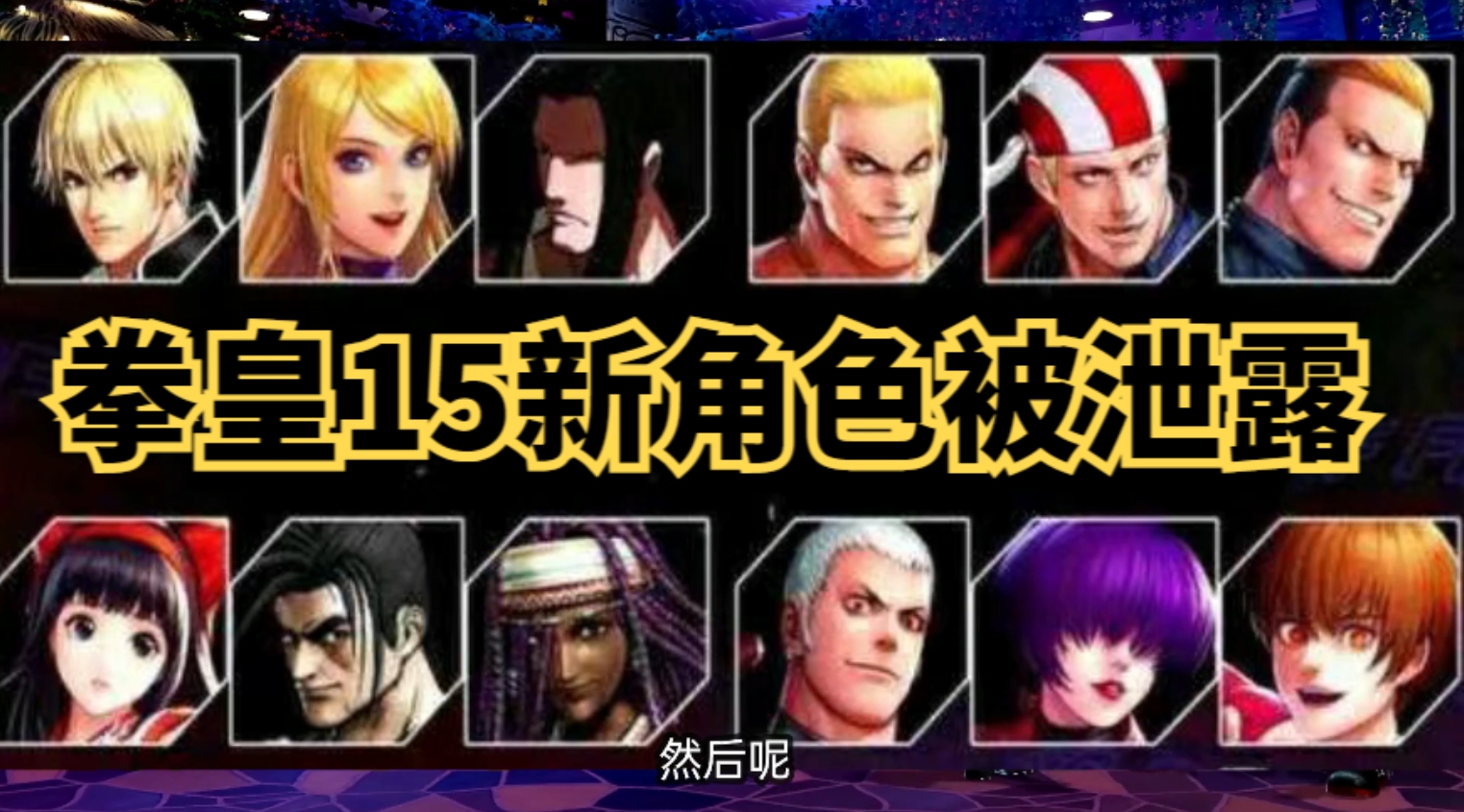 拳皇15内鬼泄露16名新角色娜可露露卢卡尔将携手登场