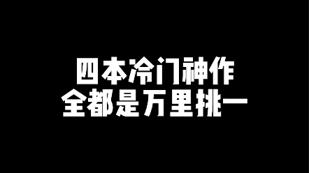 冷门神作哔哩哔哩bilibili