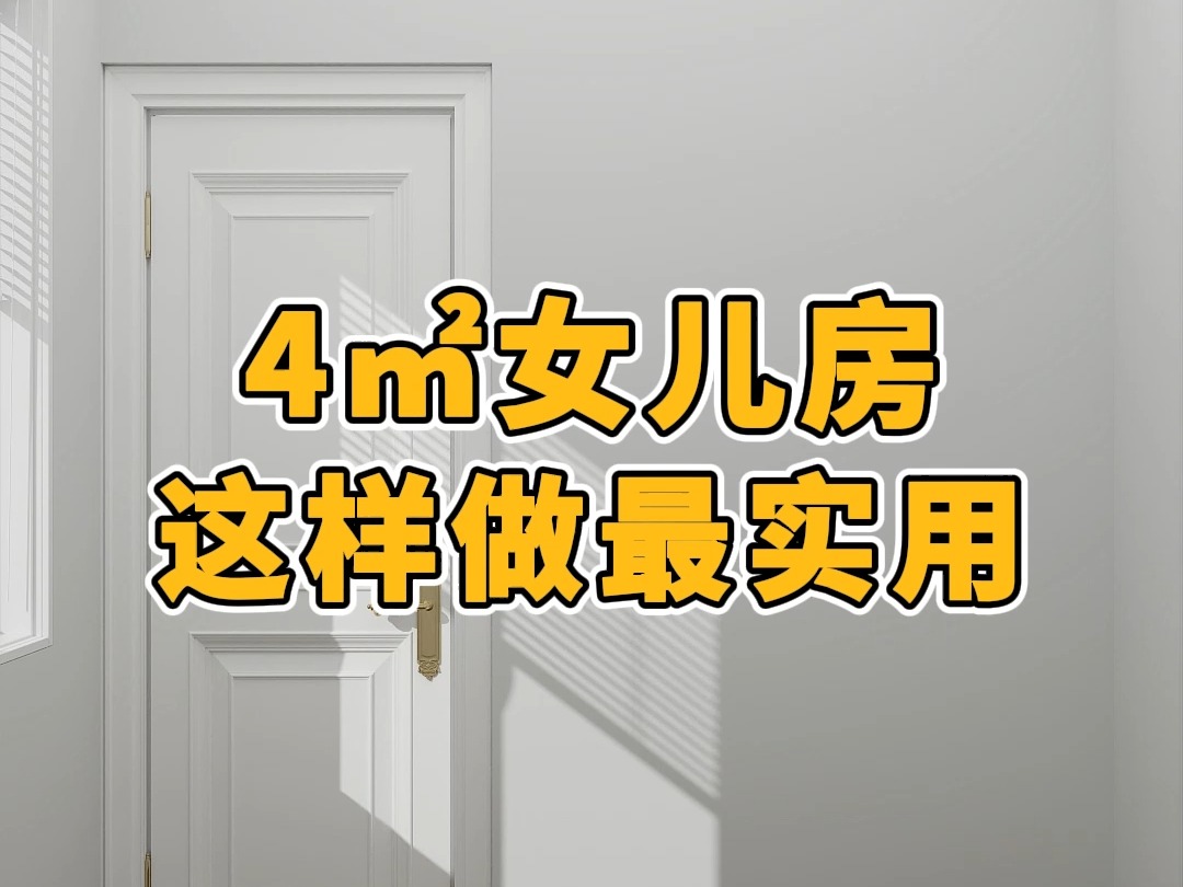 4平米女儿房,这样做最实用#卧室装修#儿童房设计#女儿房哔哩哔哩bilibili