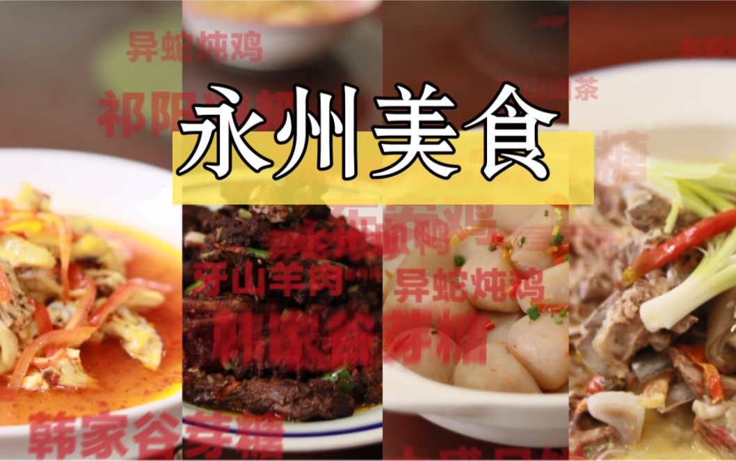 永 州 之 地 产 美 食(快闪版)哔哩哔哩bilibili