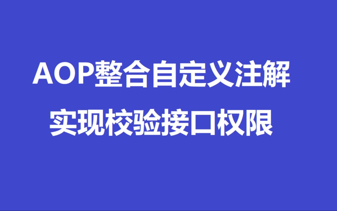 AOP整合自定义注解校验接口权限哔哩哔哩bilibili