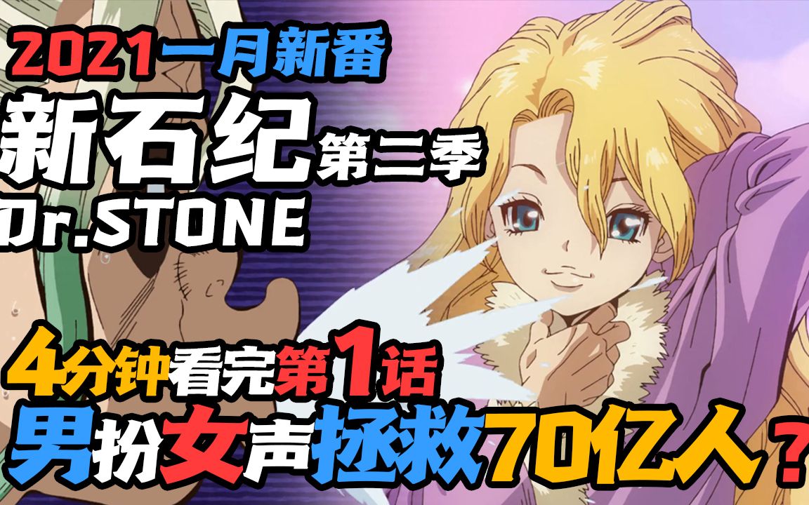 石纪元/新石纪 第二季 第1集】Dr.STONE 男扮女声就能拯救70亿人?!4分钟看完第1话哔哩哔哩bilibili