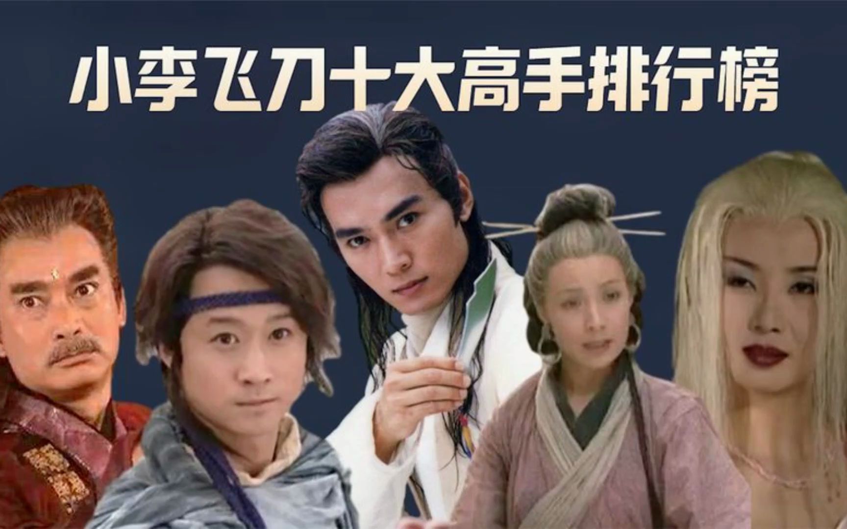 小李飞刀十大高手排行榜:李寻欢只排第八名,上官金虹排在第五