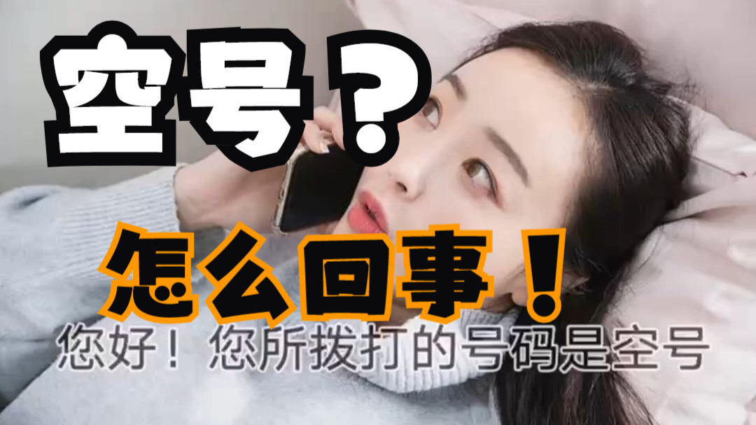 “您所拨打的号码是空号”是怎么回事?电话打不通的多种原因如何知道?这里一次性告诉你