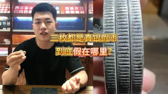 揭晓正确答案：三枚都是假币，药性十足，边齿暴露了身份