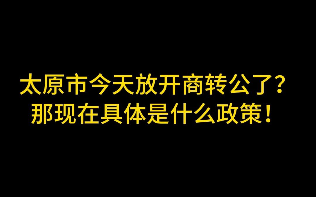 太原市今天公积金放开商转公了?那现在具体是什么政策!哔哩哔哩bilibili